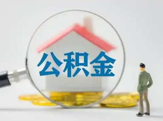 弥勒离职后可以全额提取住房公积金吗（离职了是不是可以提取公积金）