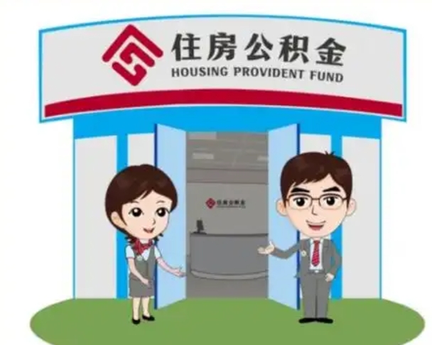 弥勒离职后可以全额提取住房公积金吗（离职了是不是可以提取公积金）